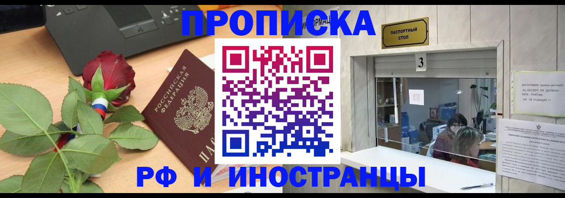 прописка в квартире в Курске