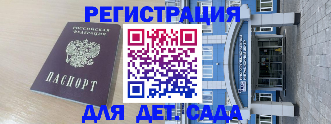 регистрация для дет. сада в Курске