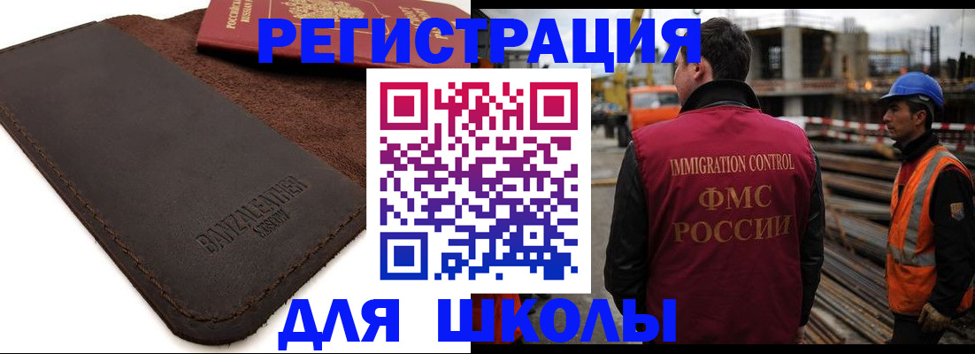 прописка для школы в Курске