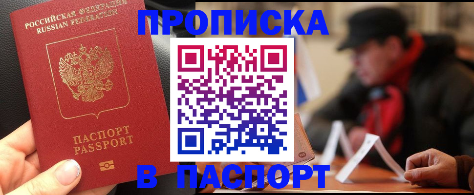 прописка 2025 в Курске